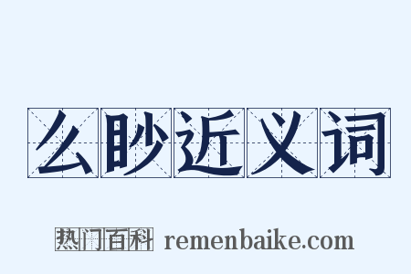 么眇近义词是什么意思的图片